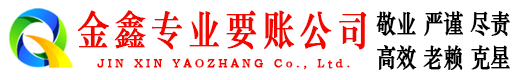 旬阳收债公司